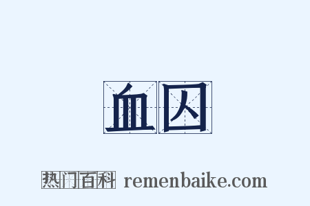 血囚是什么意思的图片